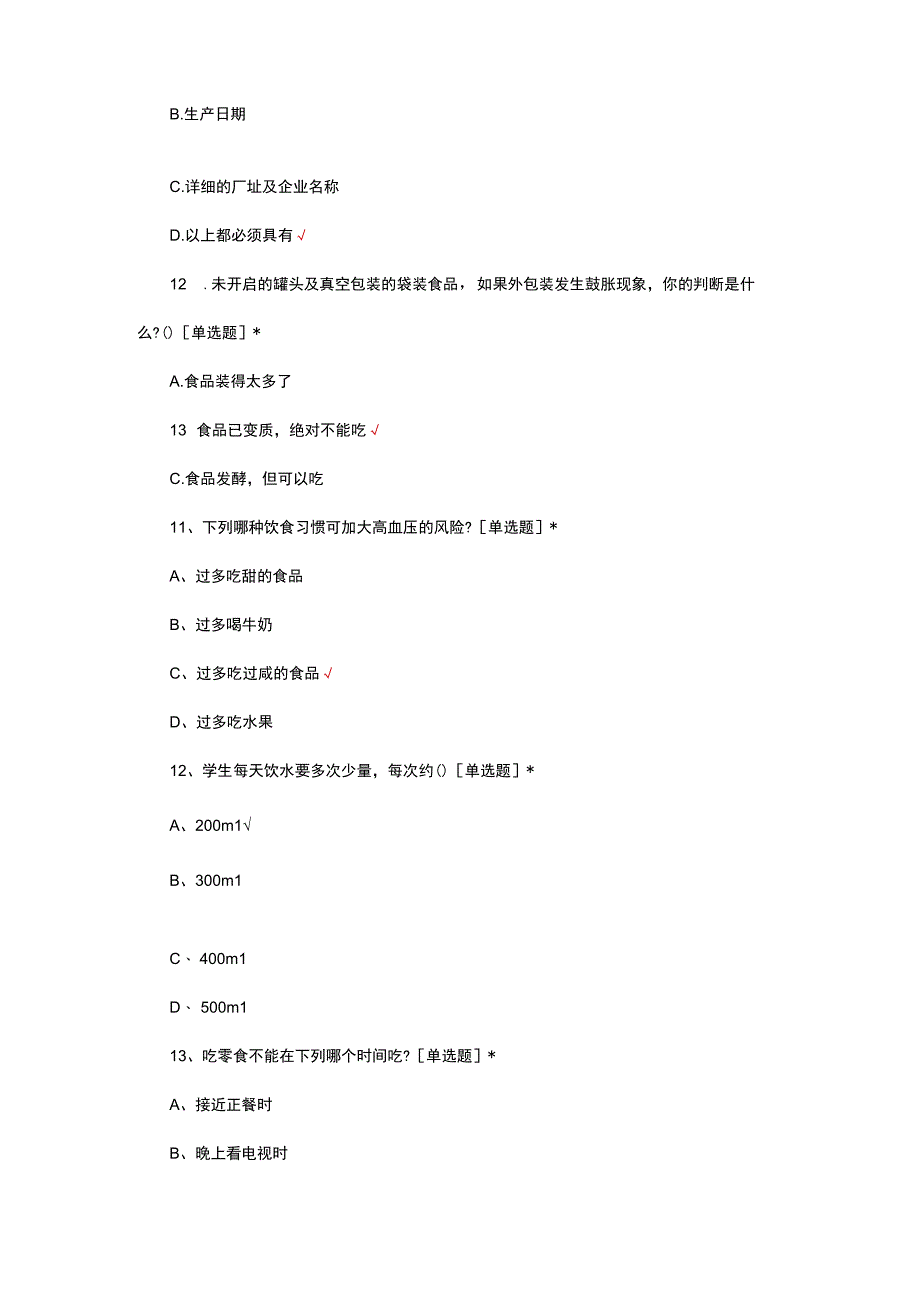 2023年小学生食品安全知识竞赛试题.docx_第3页