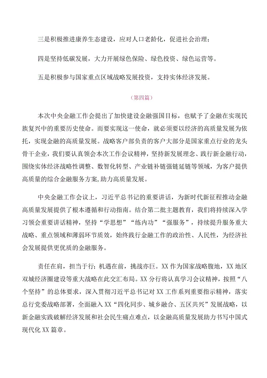 2023年中央金融工作会议精神简短交流发言材料（10篇合集）.docx_第3页