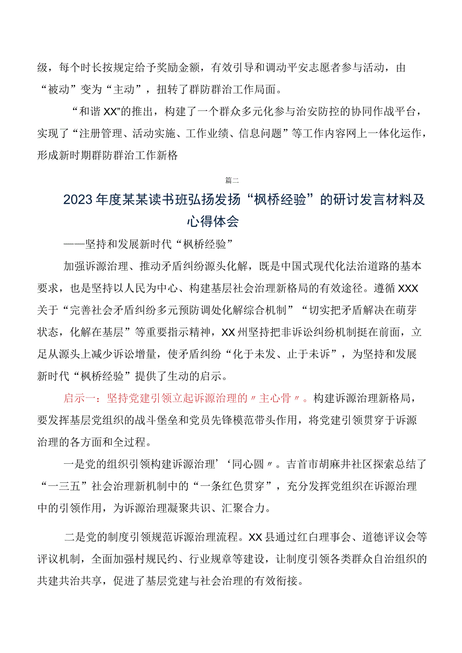 2023年坚持和发展新时代枫桥经验的发言材料、心得体会（七篇）.docx_第3页