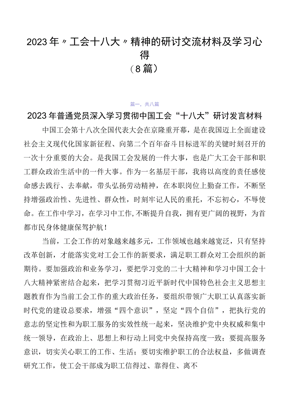 2023年“工会十八大”精神的研讨交流材料及学习心得（8篇）.docx_第1页