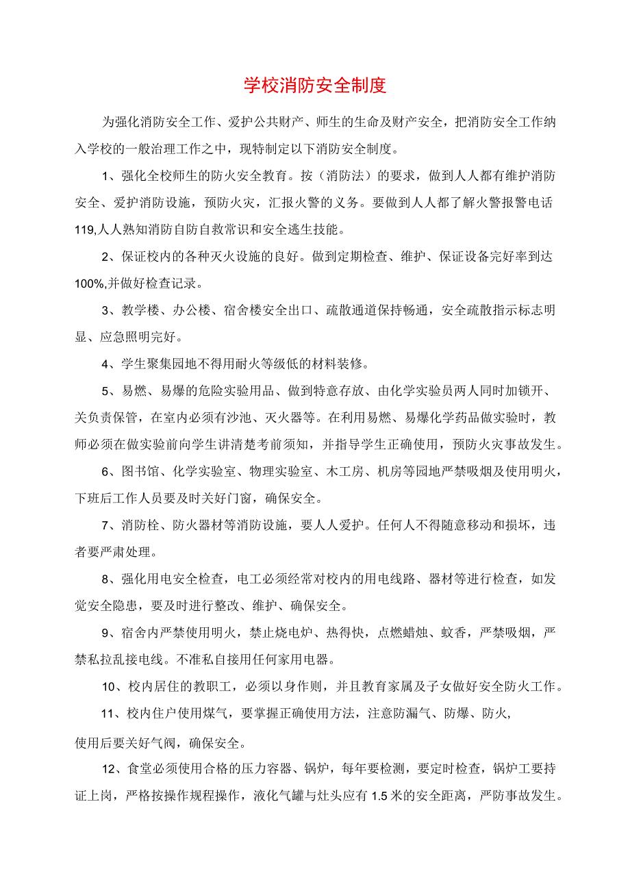 2023年学校消防安全制度.docx_第1页