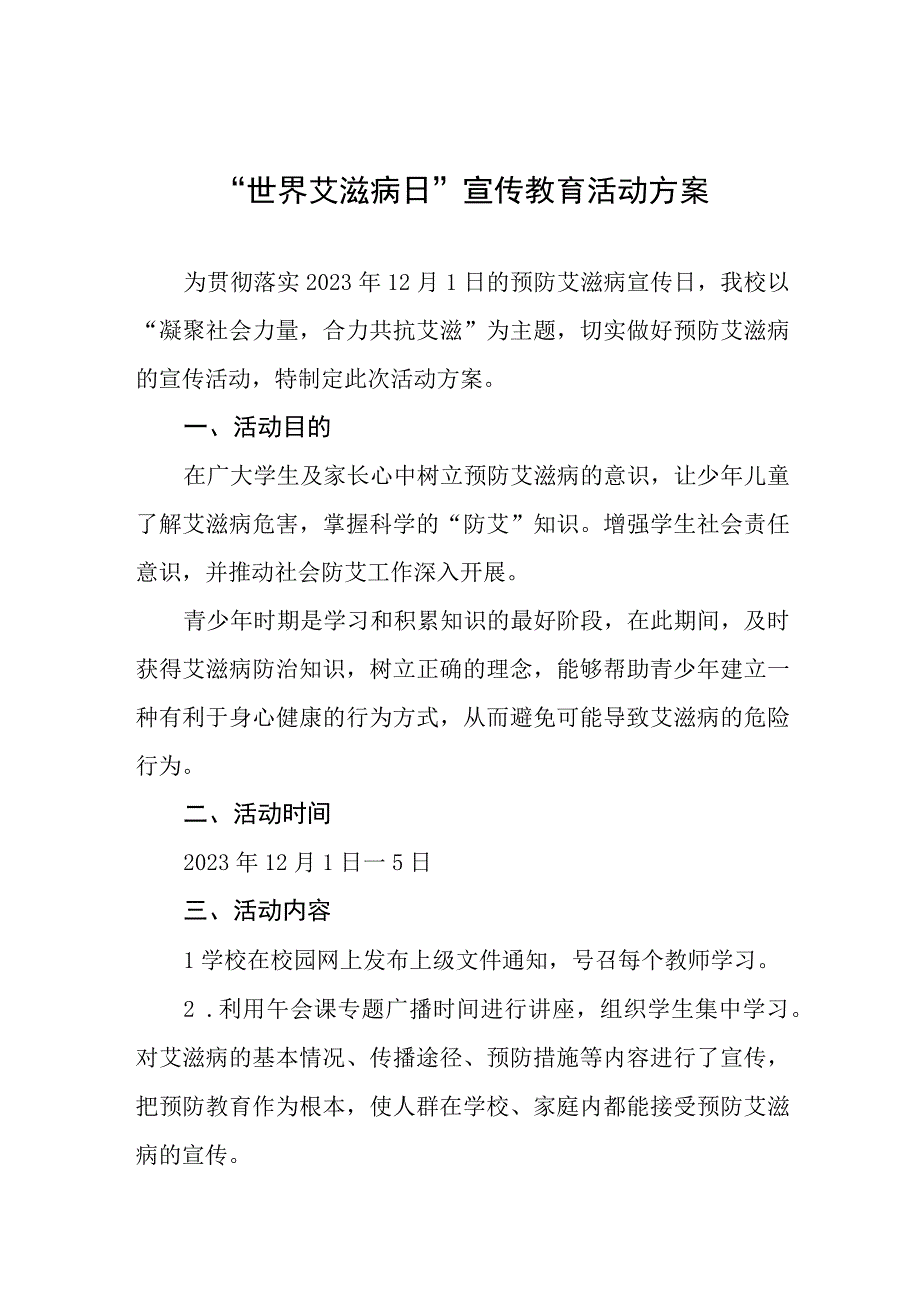 2023年学校“世界艾滋病”宣传活动方案七篇.docx_第1页