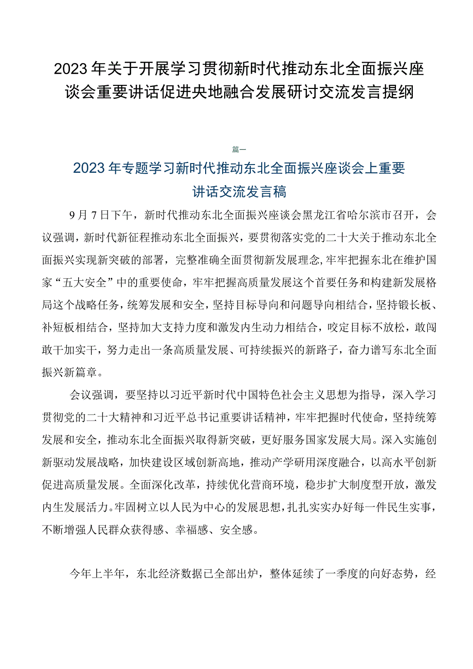 2023年关于开展学习贯彻新时代推动东北全面振兴座谈会重要讲话促进央地融合发展研讨交流发言提纲.docx_第1页