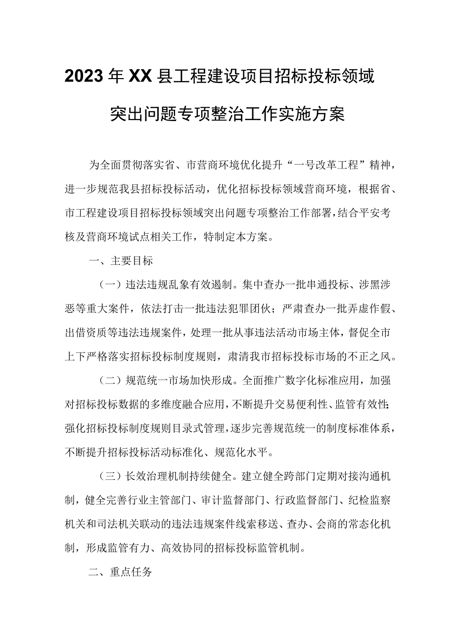 2023年XX县工程建设项目招标投标领域突出问题专项整治工作实施方案.docx_第1页