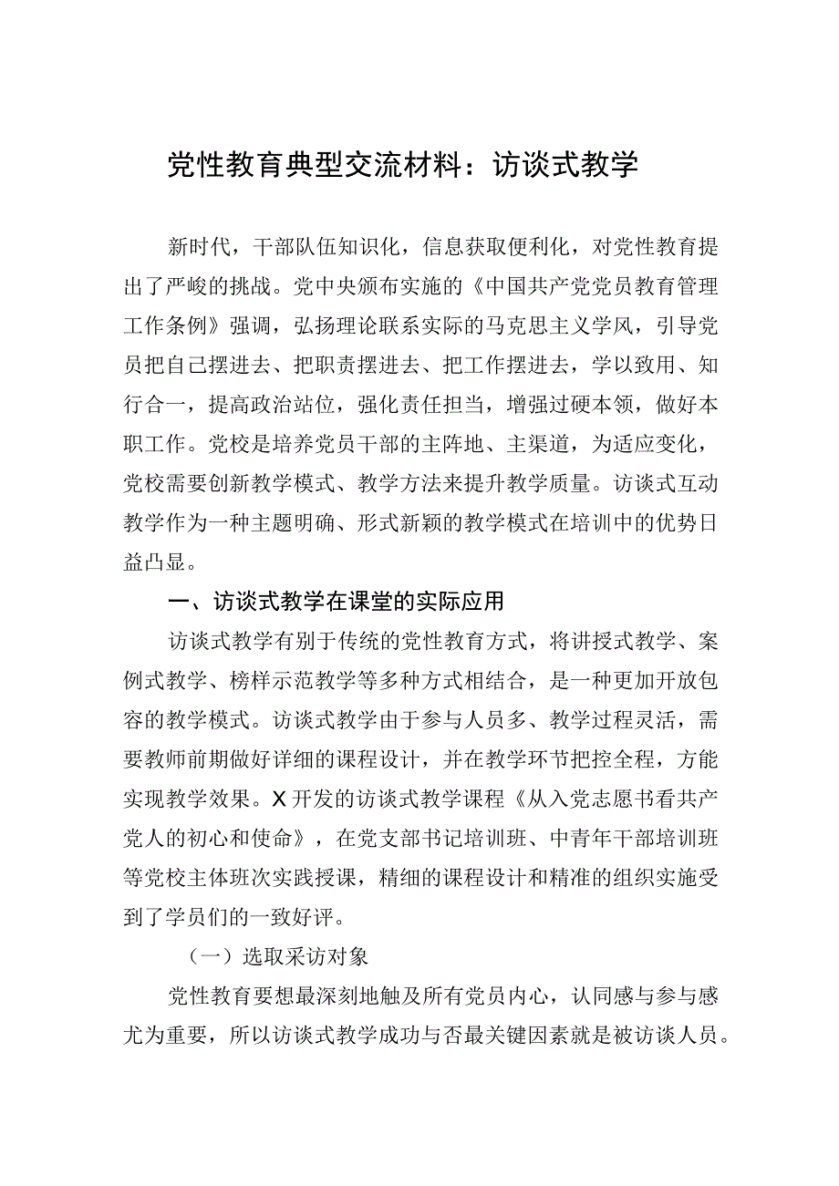 2023年党性教育典型交流材料：访谈式教学.docx_第1页