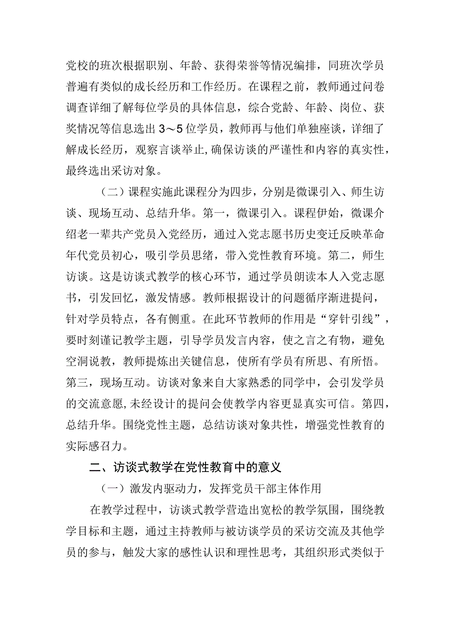 2023年党性教育典型交流材料：访谈式教学.docx_第2页