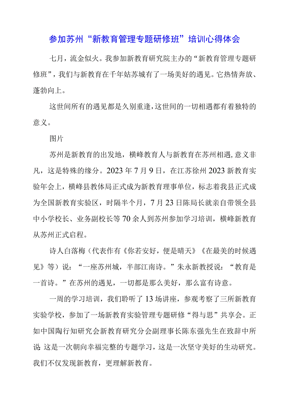 2023年参加苏州“新教育管理专题研修班”培训心得体会.docx_第1页