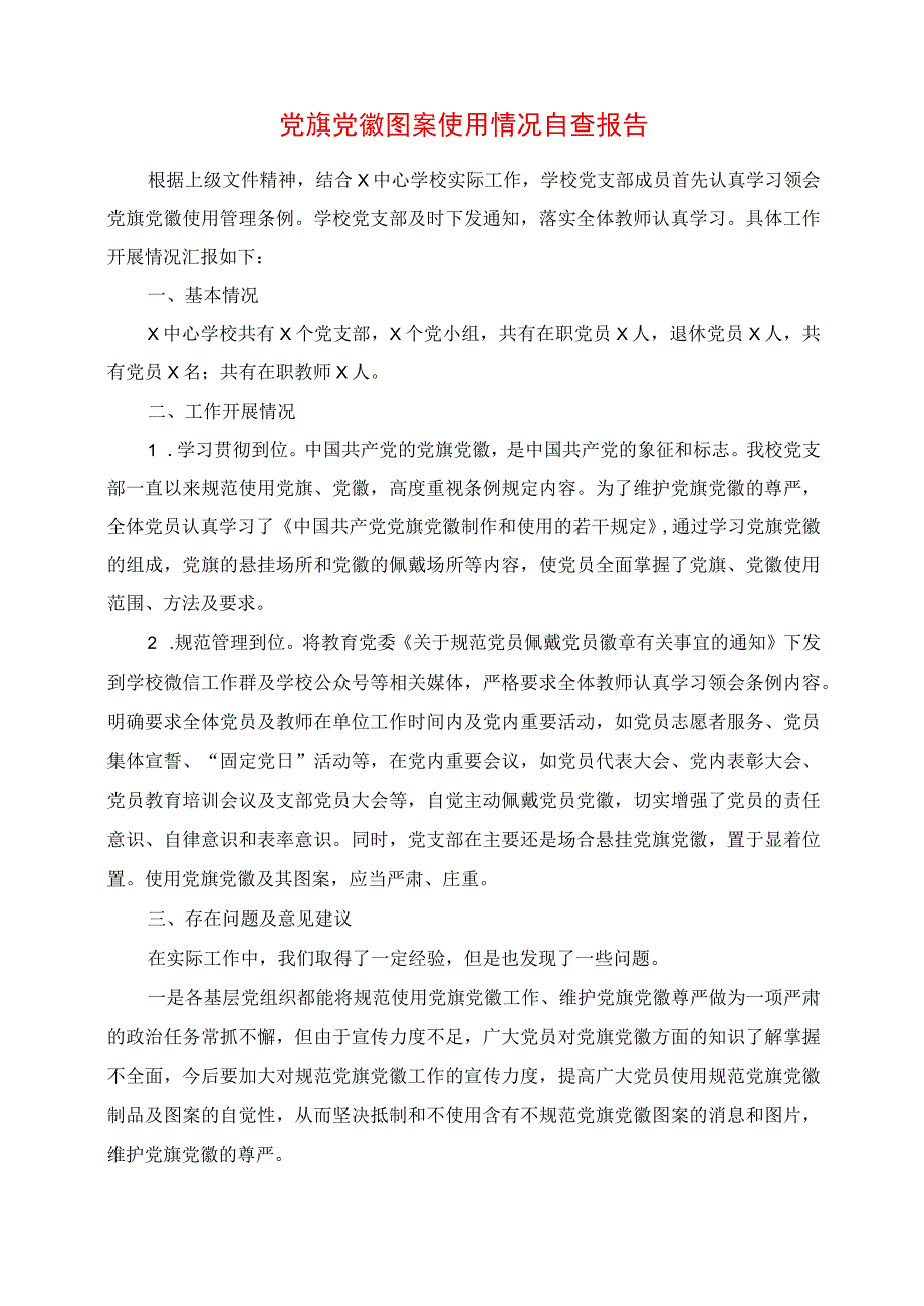 2023年党旗党徽图案使用情况自查报告.docx_第1页