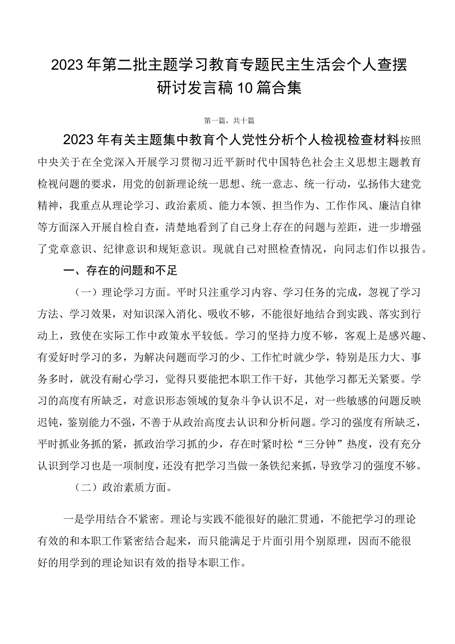 2023年第二批主题学习教育专题民主生活会个人查摆研讨发言稿10篇合集.docx_第1页