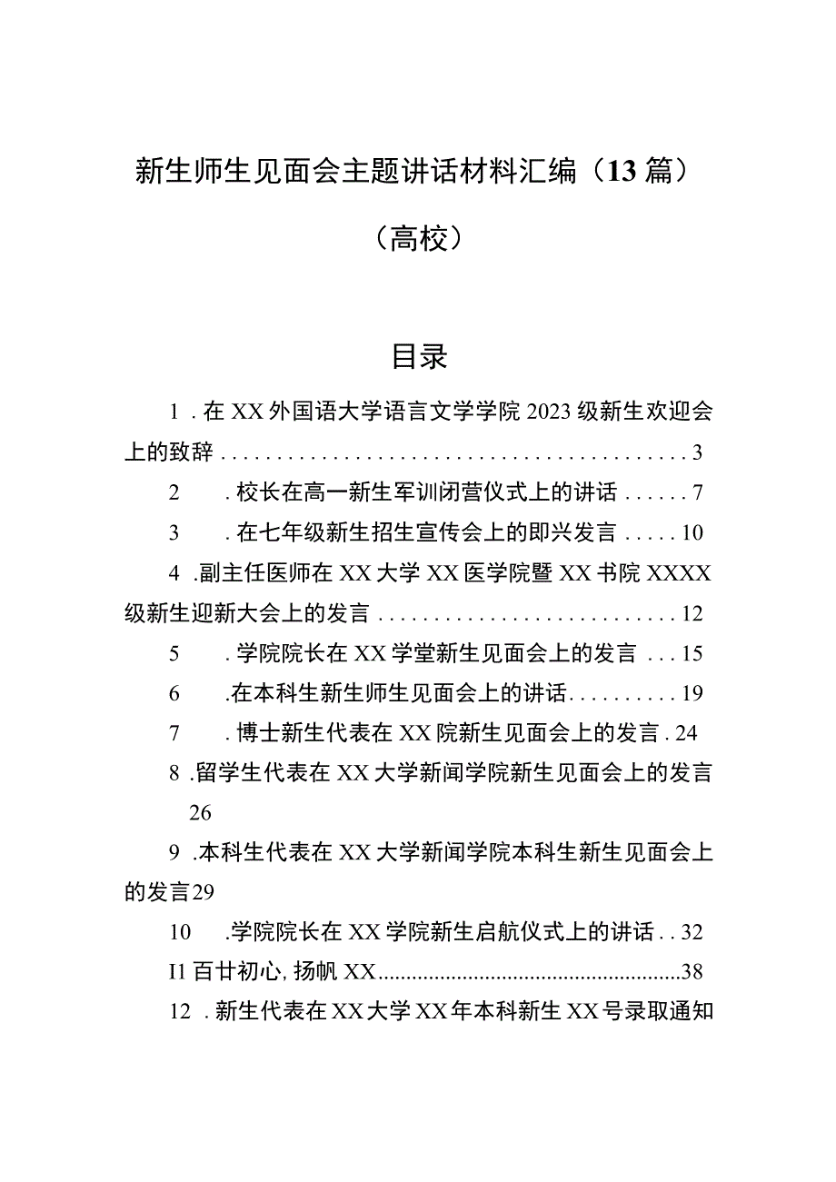 2023年新生师生见面会主题讲话材料汇编（13篇）（高校）.docx_第1页