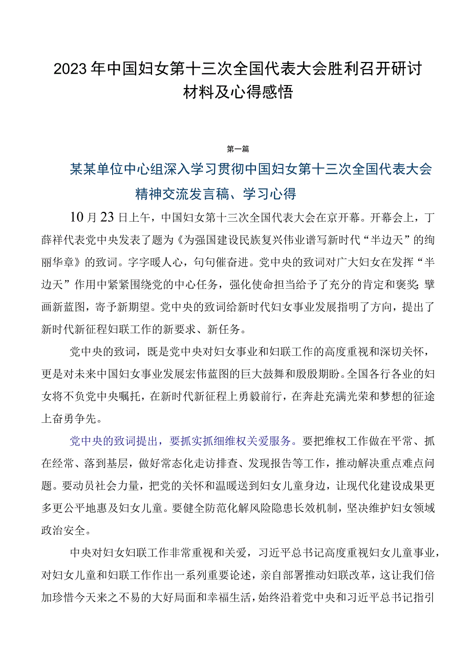 2023年中国妇女第十三次全国代表大会胜利召开研讨材料及心得感悟.docx_第1页