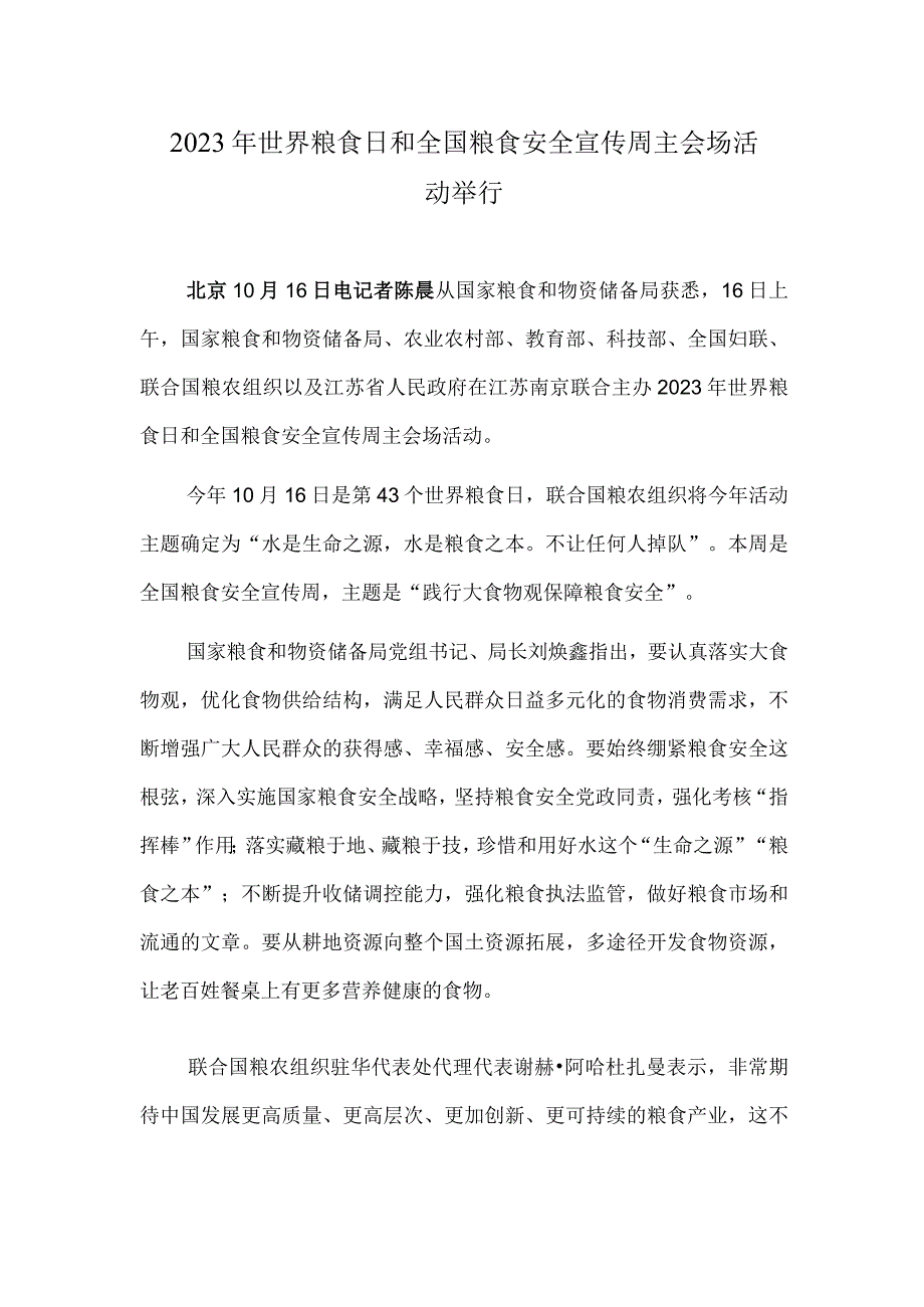 2023年世界粮食日和全国粮食安全宣传周主会场活动举行 中老、中越铁路国际冷链货运班列开通运营.docx_第1页