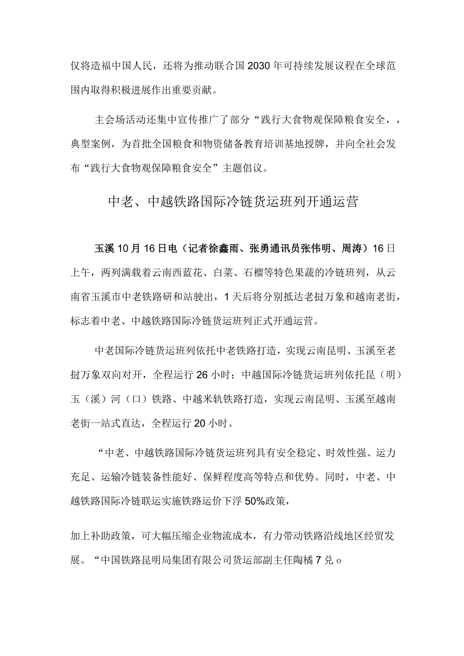 2023年世界粮食日和全国粮食安全宣传周主会场活动举行 中老、中越铁路国际冷链货运班列开通运营.docx_第2页