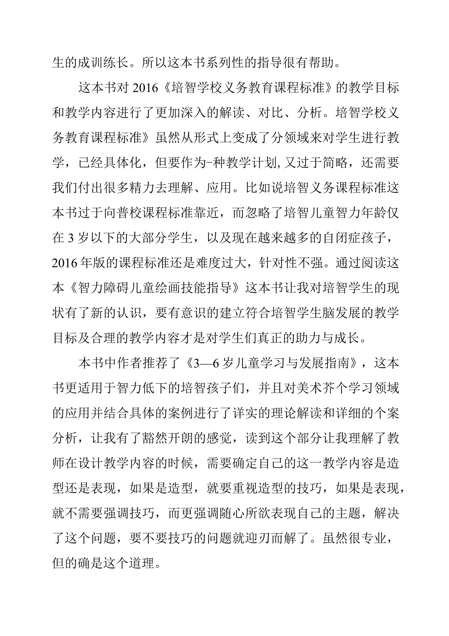 2023年《智力障碍儿童绘画技能指导》读后感.docx_第2页