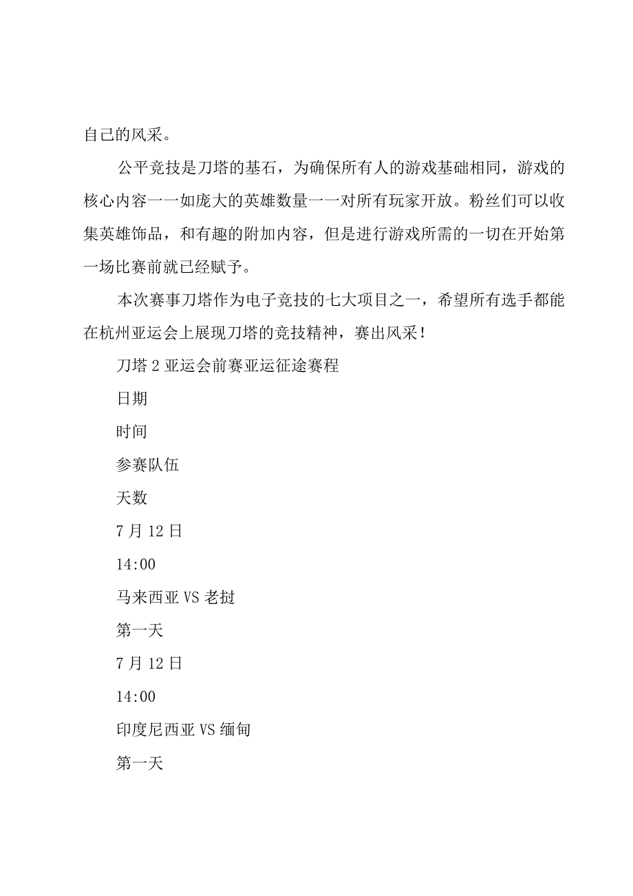 2023年杭州亚运会刀塔2具体赛程表.docx_第2页