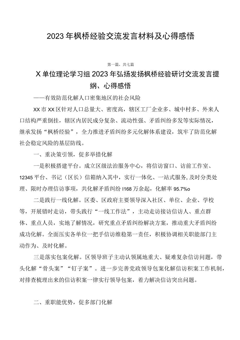 2023年枫桥经验交流发言材料及心得感悟.docx_第1页