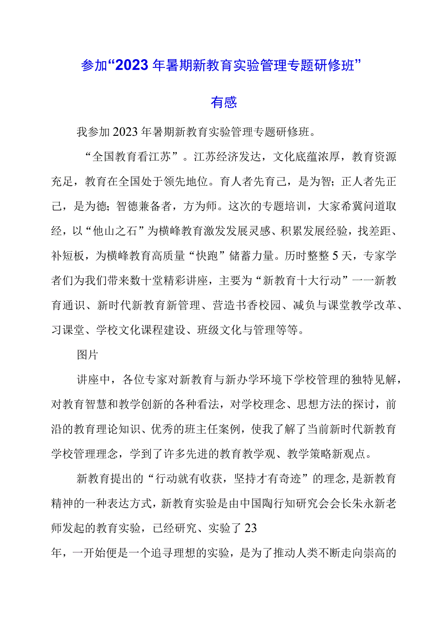 2023年参加“2023年暑期新教育实验管理专题研修班”有感.docx_第1页