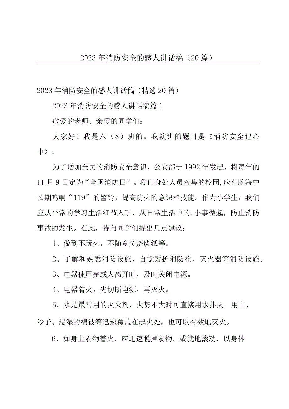 2023年消防安全的感人讲话稿（20篇）.docx_第1页