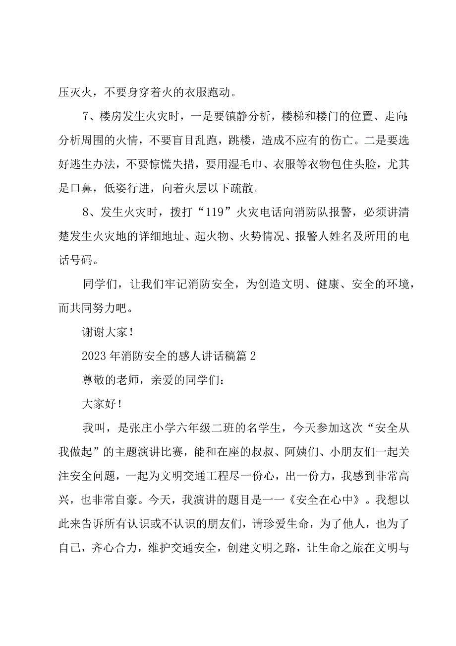 2023年消防安全的感人讲话稿（20篇）.docx_第2页