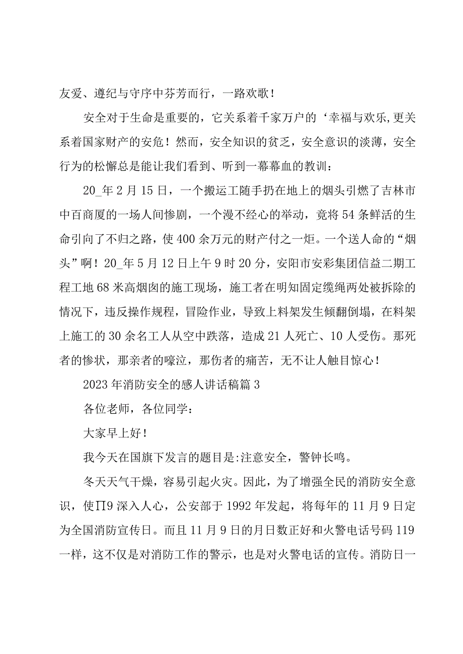 2023年消防安全的感人讲话稿（20篇）.docx_第3页