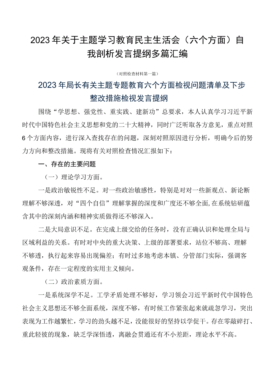 2023年关于主题学习教育民主生活会（六个方面）自我剖析发言提纲多篇汇编.docx_第1页