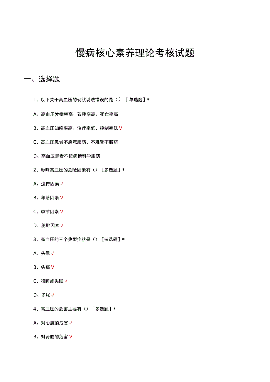 2023年慢病核心素养理论考核试题.docx_第1页