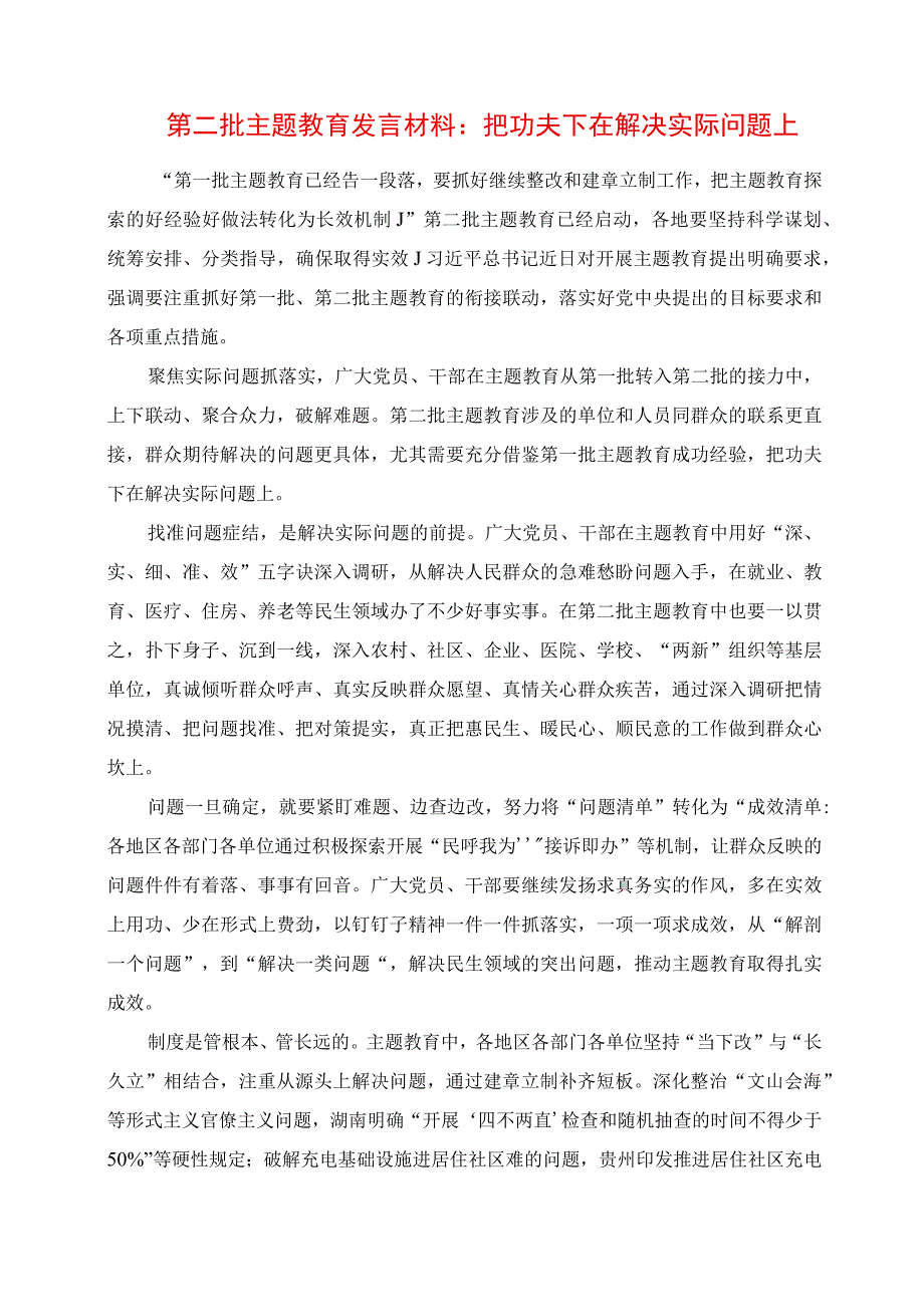 2023年第二批主题教育发言材料：把功夫下在解决实际问题上.docx_第1页