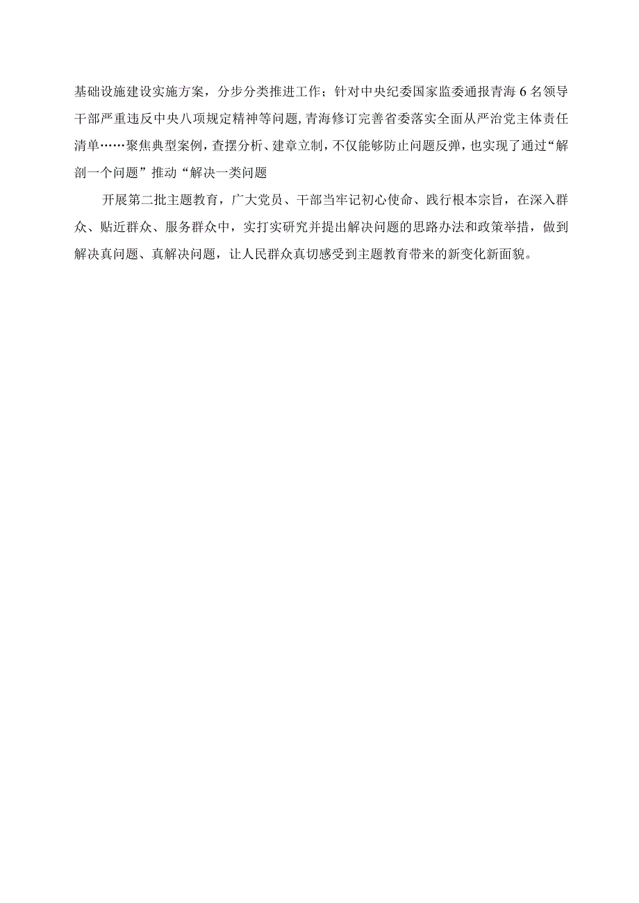 2023年第二批主题教育发言材料：把功夫下在解决实际问题上.docx_第2页