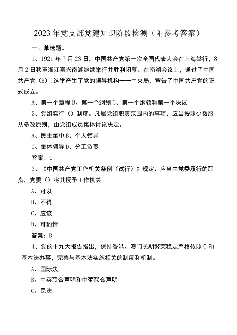 2023年党支部党建知识阶段检测（附参考答案）.docx_第1页