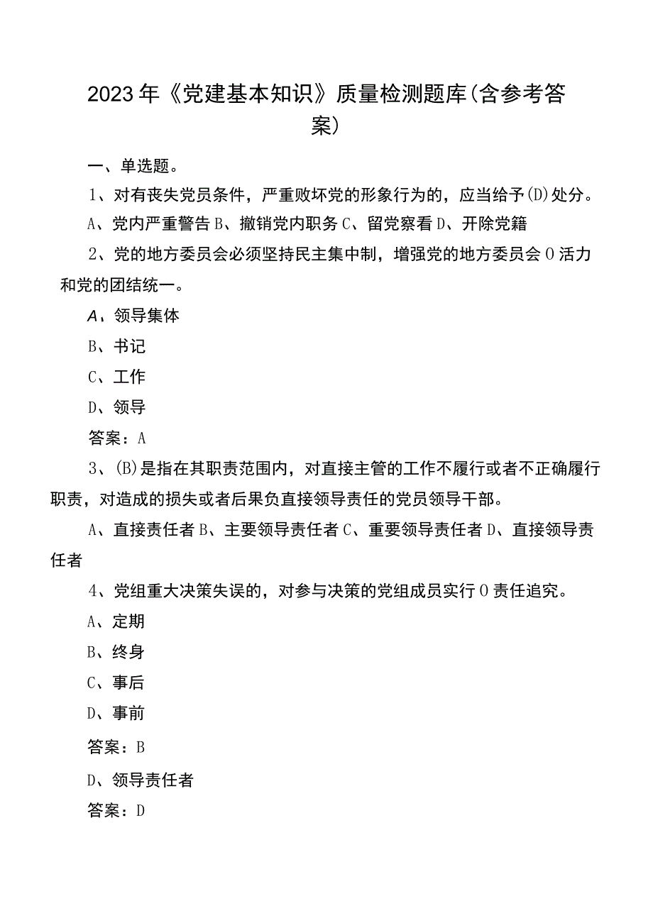 2023年《党建基本知识》质量检测题库（含参考答案）.docx_第1页