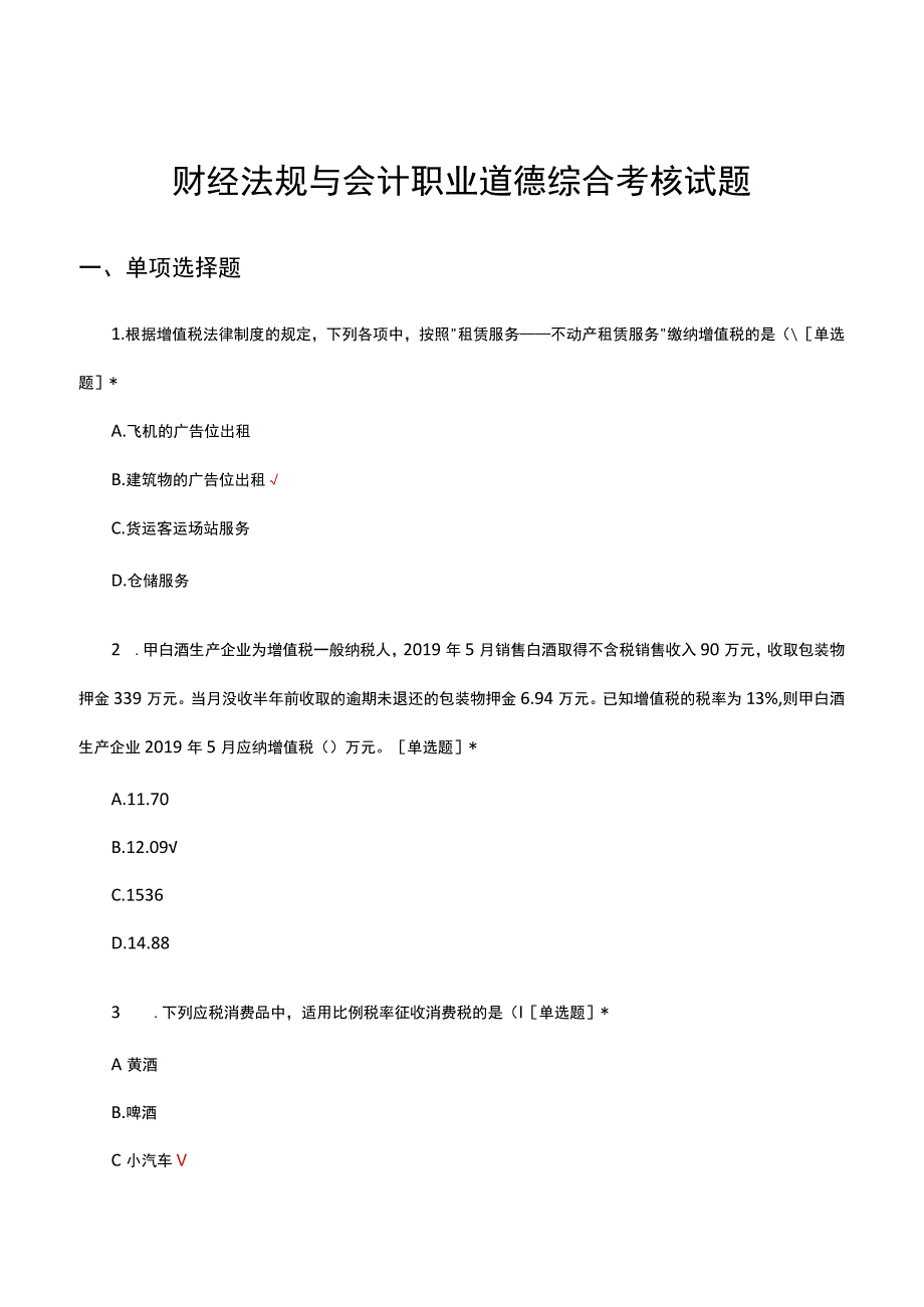 2023年财经法规与会计职业道德综合考核试题.docx_第1页