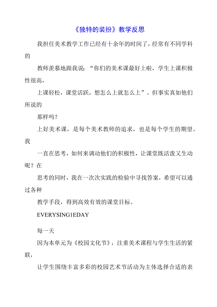 2023年《独特的装扮》教学反思.docx_第1页