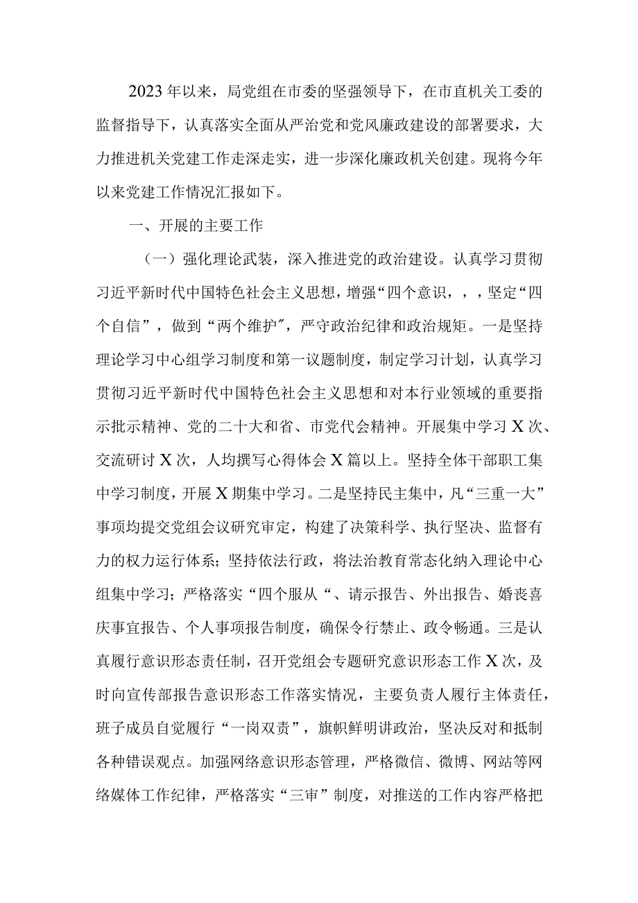 2023年机关党建工作总结及2024年工作打算.docx_第1页