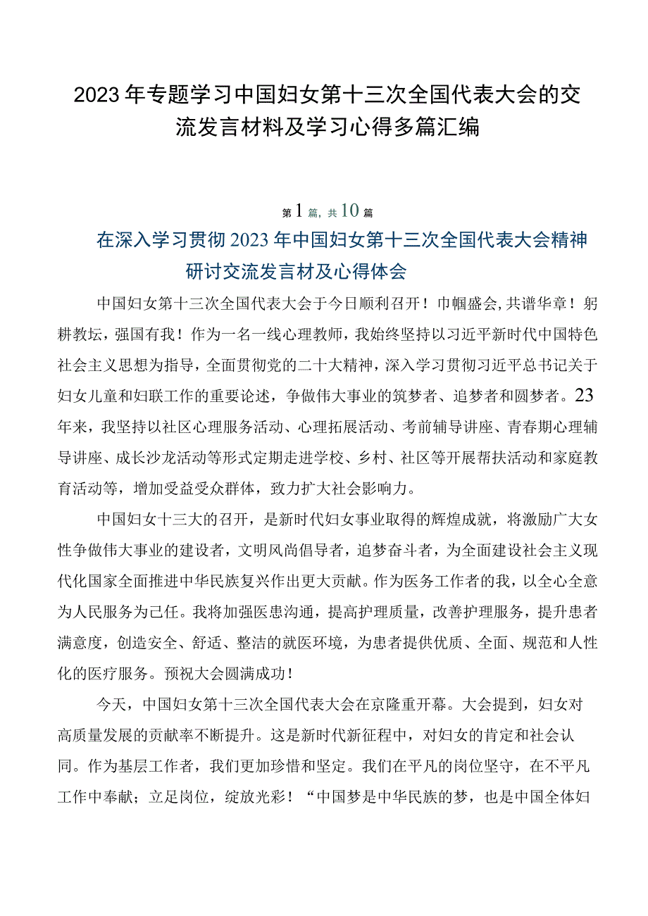 2023年专题学习中国妇女第十三次全国代表大会的交流发言材料及学习心得多篇汇编.docx_第1页