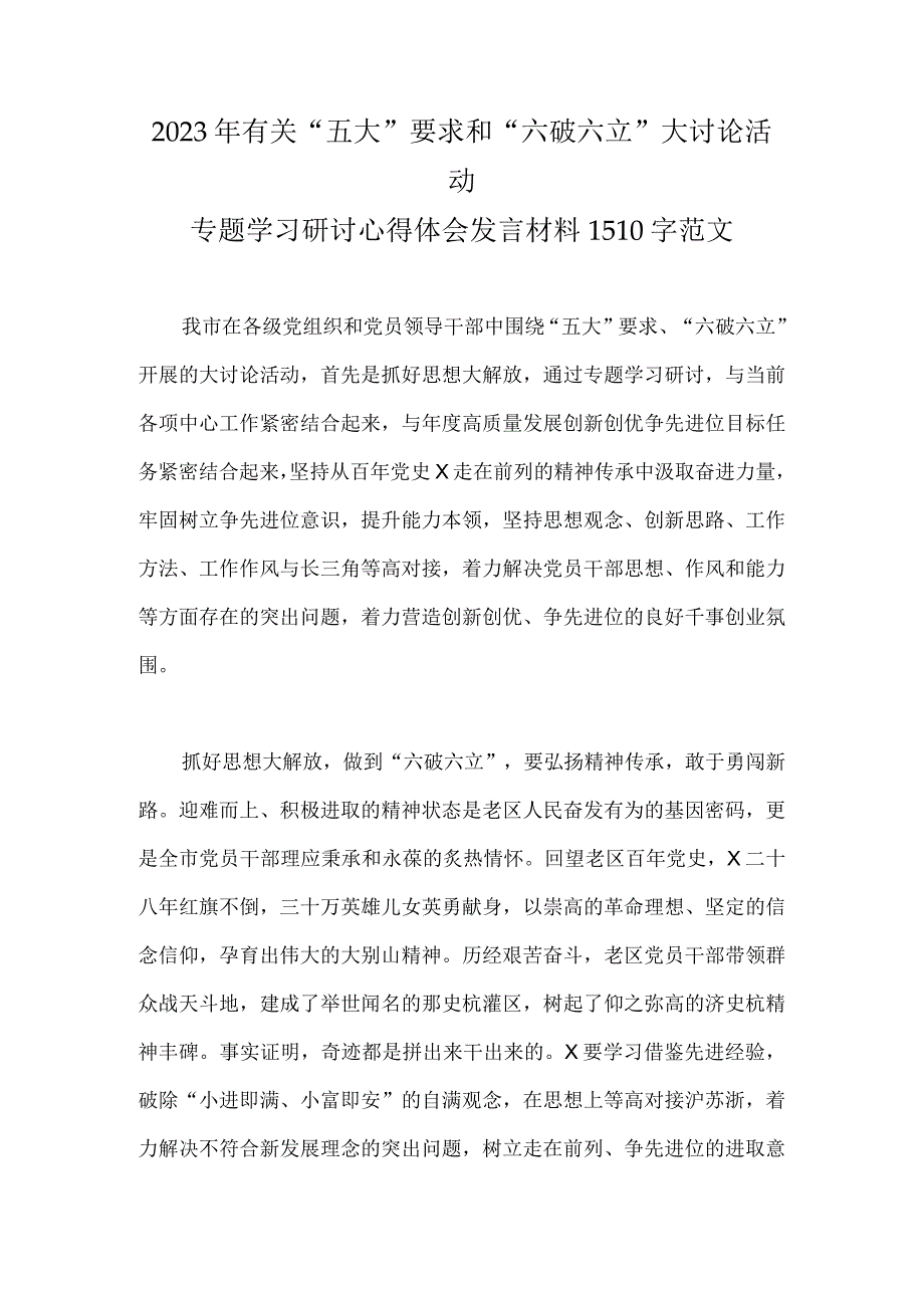 2023年有关“五大”要求和“六破六立”大讨论活动专题学习研讨心得体会发言材料1510字范文.docx_第1页