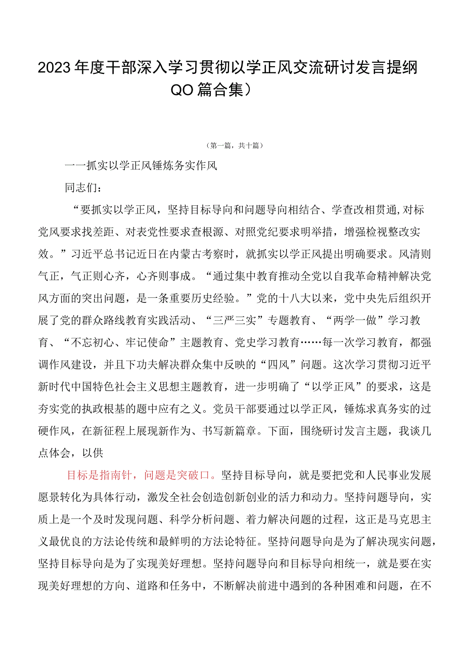 2023年度干部深入学习贯彻以学正风交流研讨发言提纲（10篇合集）.docx_第1页