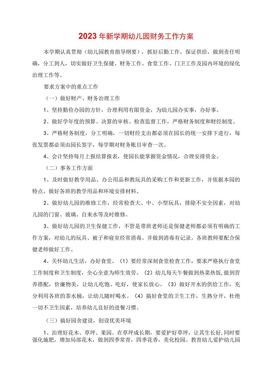 2023年新学期幼儿园财务工作计划.docx_第1页