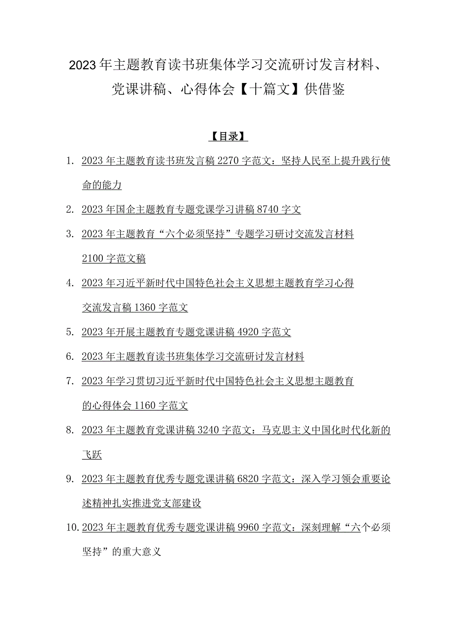 2023年主题教育读书班集体学习交流研讨发言材料、党课讲稿、心得体会【十篇文】供借鉴.docx_第1页