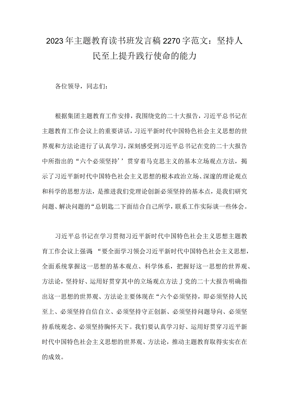 2023年主题教育读书班集体学习交流研讨发言材料、党课讲稿、心得体会【十篇文】供借鉴.docx_第2页