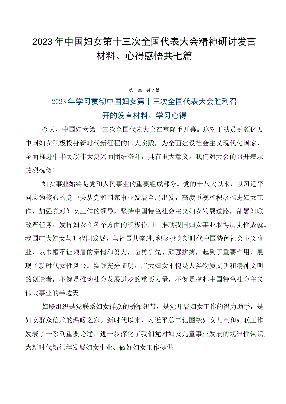 2023年中国妇女第十三次全国代表大会精神研讨发言材料、心得感悟共七篇.docx_第1页