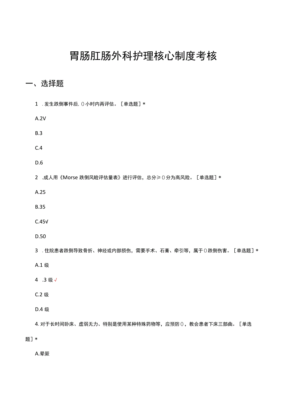 2023年胃肠肛肠外科护理核心制度考核试题.docx_第1页