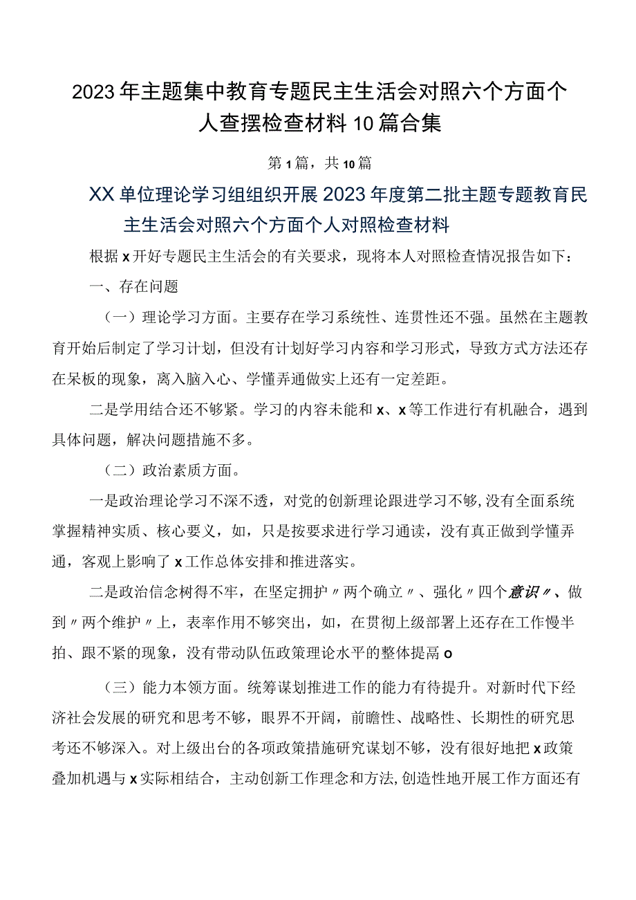 2023年主题集中教育专题民主生活会对照六个方面个人查摆检查材料10篇合集.docx_第1页