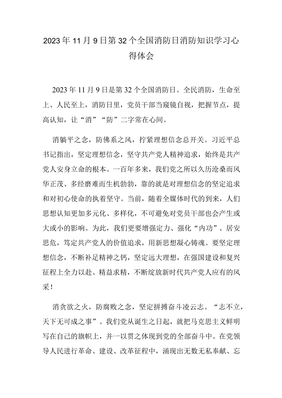 2023年11月9日第32个全国消防日消防知识学习心得体会.docx_第1页