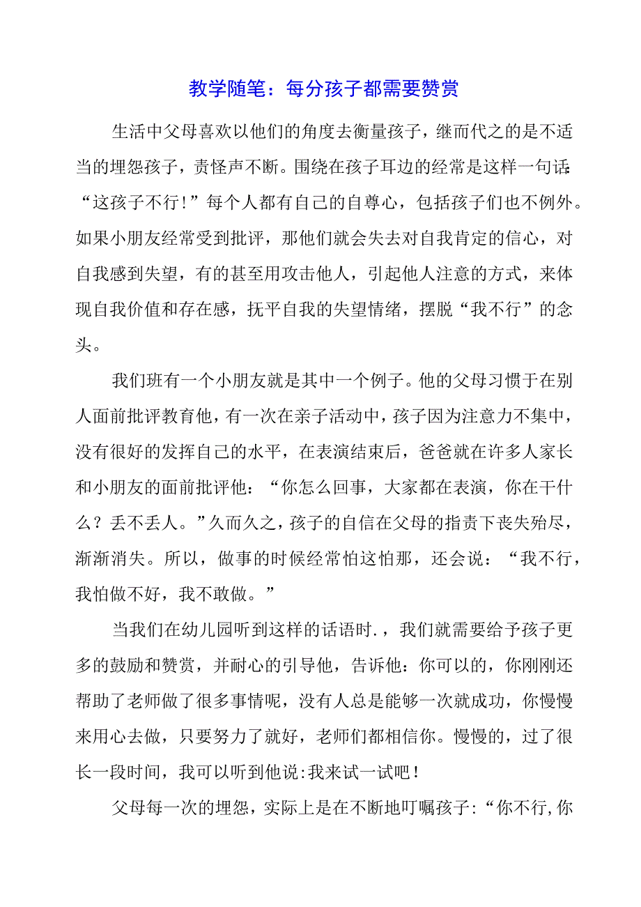 2023年教学随笔：每个孩子都需要赞赏.docx_第1页