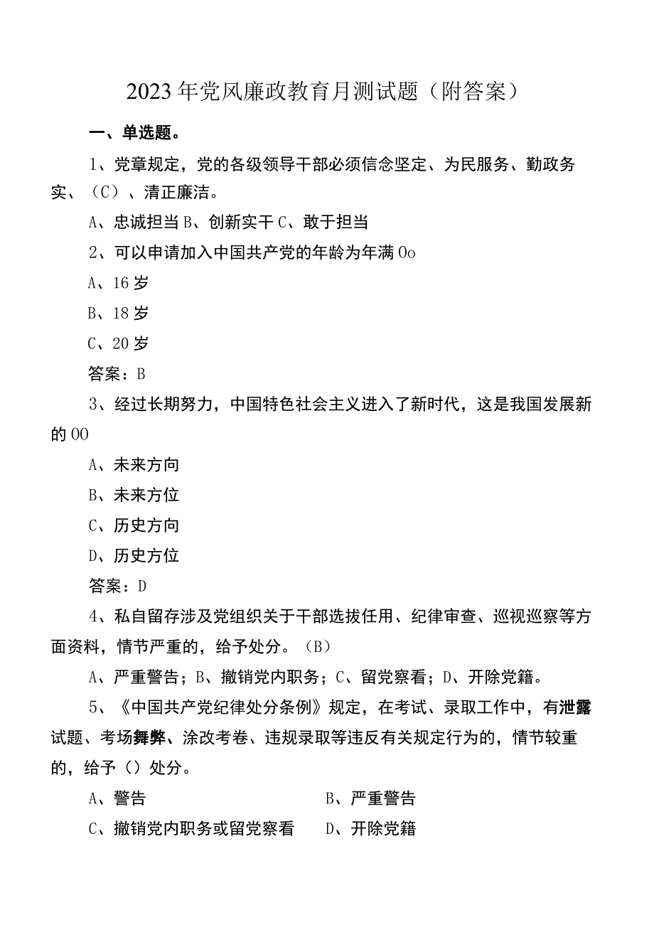 2023年党风廉政教育月测试题（附答案）.docx_第1页