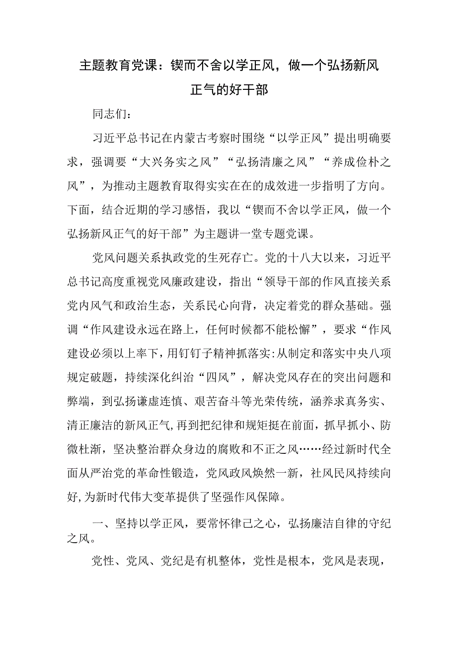 2023年学习贯彻新思想主题教育党课讲稿：锲而不舍以学正风做一个弘扬新风正气的好干部.docx_第1页