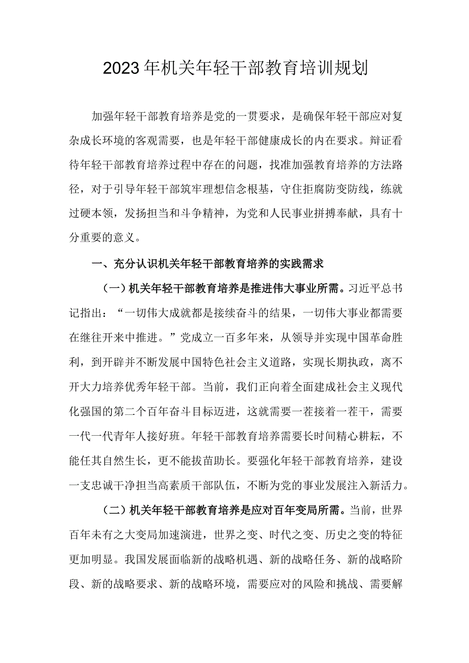 2023年机关年轻干部教育培训规划.docx_第1页