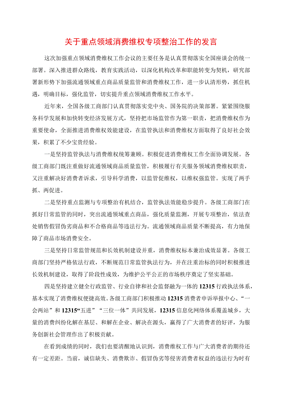 2023年关于重点领域消费维权专项整治工作的发言.docx_第1页