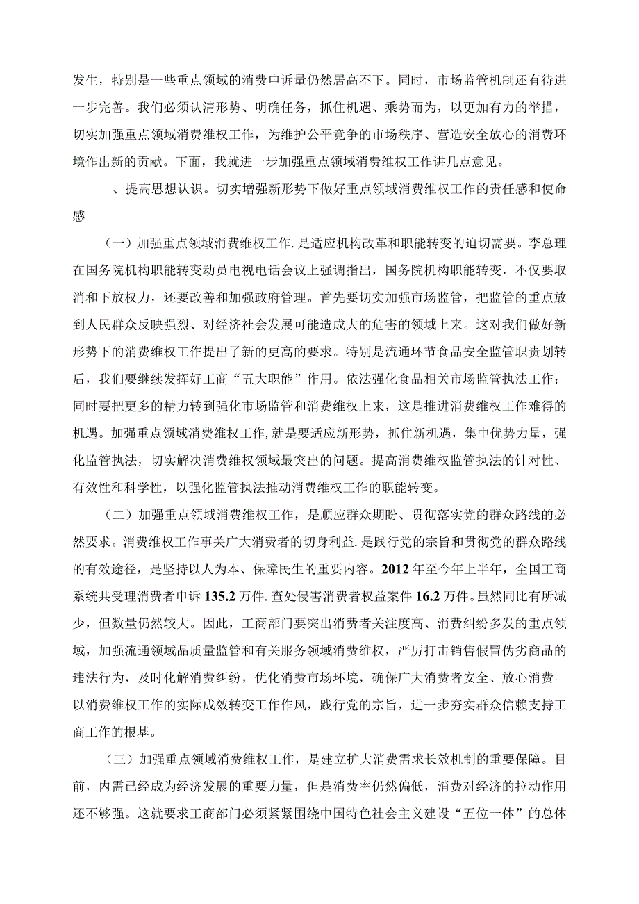 2023年关于重点领域消费维权专项整治工作的发言.docx_第2页