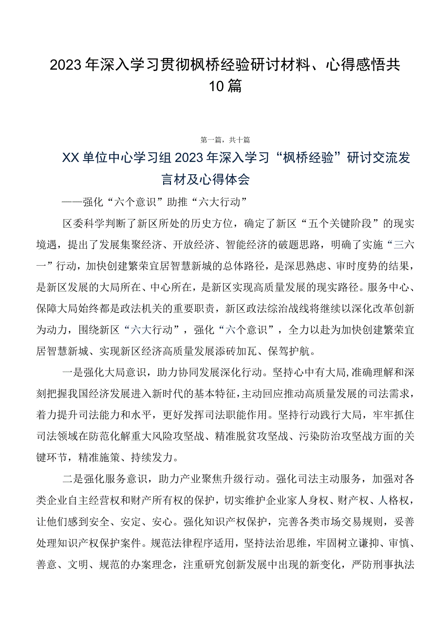 2023年深入学习贯彻枫桥经验研讨材料、心得感悟共10篇.docx_第1页